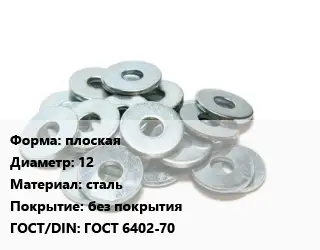 Шайба плоская D=12 сталь без покрытия ГОСТ: ГОСТ 6402-70